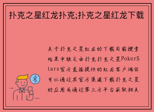扑克之星红龙扑克;扑克之星红龙下载