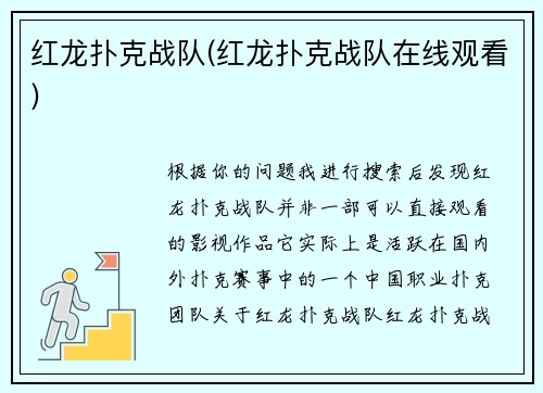 红龙扑克战队(红龙扑克战队在线观看)