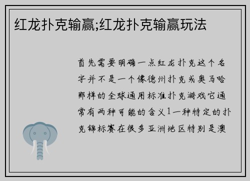 红龙扑克输赢;红龙扑克输赢玩法